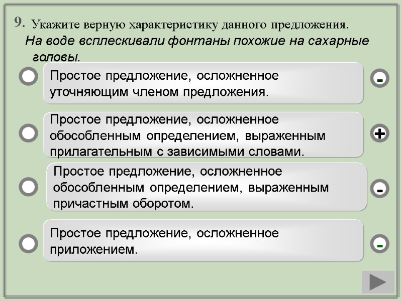 9.  Простое предложение, осложненное уточняющим членом предложения.  Простое предложение, осложненное обособленным определением,